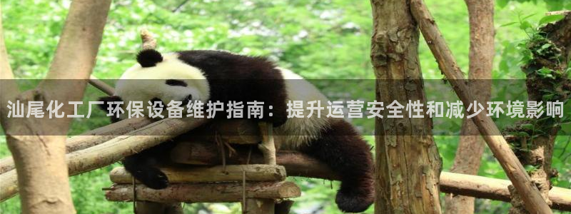 亿万百度吧：汕尾化工厂环保设备维护指南：提升运营安全性和减少环境影响
