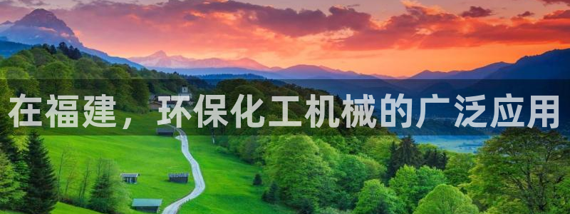 亿万先生客户端官网登录不了：在福建，环保化工机械的广泛应用