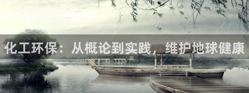 亿万先生客户端官网登录不了：化工环保：从概论到实践，维护地球健康