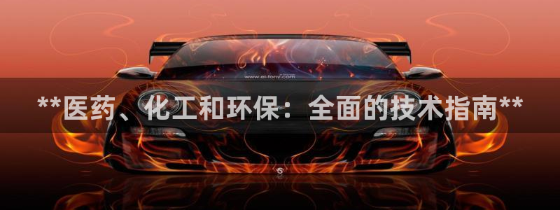 亿万先生客户端怎么下载：**医药、化工和环保：全面的技术指南**