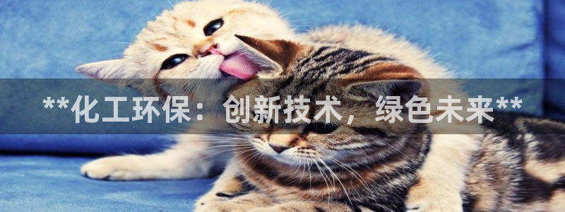 电影 亿万：**化工环保：创新技术，绿色未来**