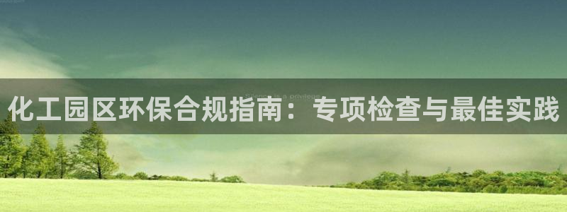 亿万先生 菲律宾：化工园区环保合规指南：专项检查与最佳实践