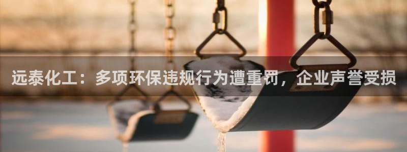 亿万个世界 科幻简介：远泰化工：多项环保违规行为遭重罚，企业声誉受损
