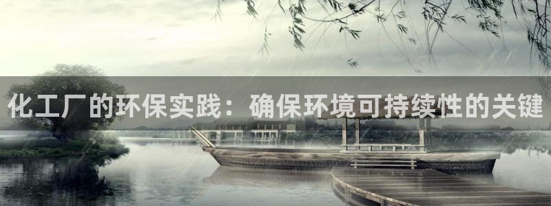 亿万官网字幕：化工厂的环保实践：确保环境可持续性的关键