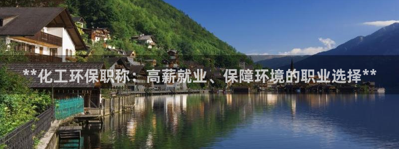 亿万手游官网网址：**化工环保职称：高薪就业、保障环境的职业选择**