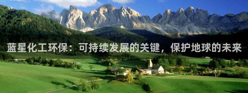 亿万万作者：蓝星化工环保：可持续发展的关键，保护地球的未来