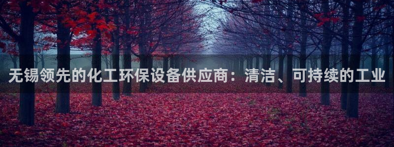 亿万红包版下载正版：无锡领先的化工环保设备供应商：清洁、可持续的工业