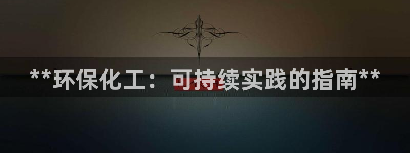 亿万先生 手机版下载：**环保化工：可持续实践的指南**