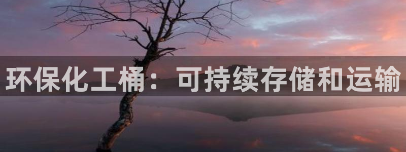 亿万手游官网：环保化工桶：可持续存储和运输