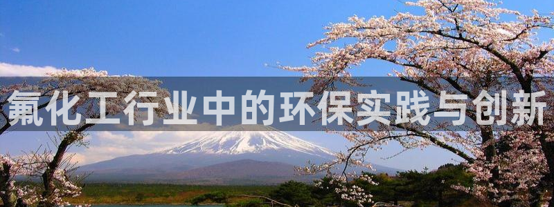 亿万同人字幕分享jogoduplo：氟化工行业中的环保实践与创新