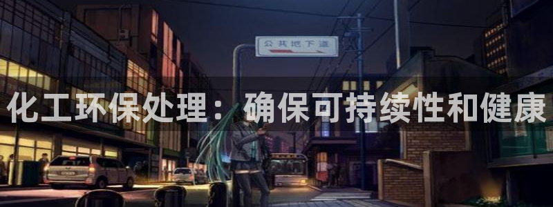 亿万先生mr07：化工环保处理：确保可持续性和健康