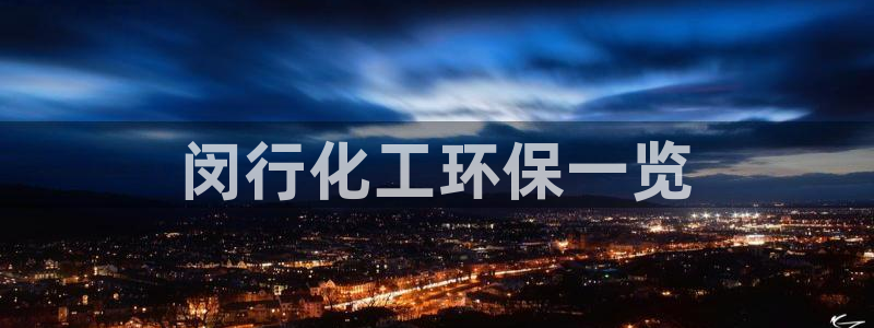 亿万手游官网网址：闵行化工环保一览