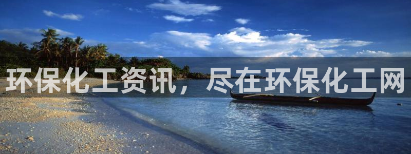 亿万剪辑：环保化工资讯，尽在环保化工网
