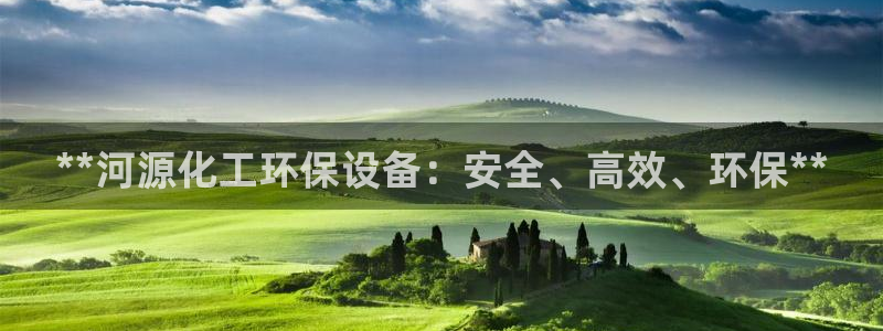 亿万笞人：**河源化工环保设备：安全、高效、环保**