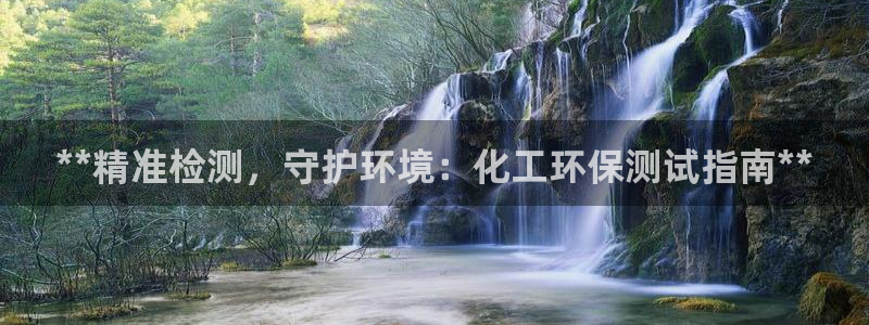 亿万先生mr网址：**精准检测，守护环境：化工环保测试指南**