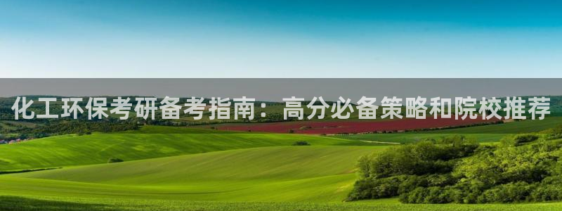 亿万先生合并网址在哪：化工环保考研备考指南：高分必备策略和院校推荐