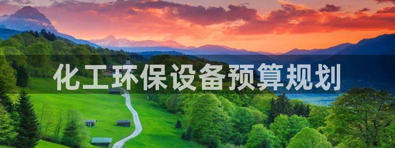 亿万先生客服联系方式查询：化工环保设备预算规划
