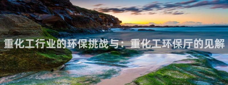 亿万同人字幕分享jogoduplo：重化工行业的环保挑战与：重化工环保厅的见解