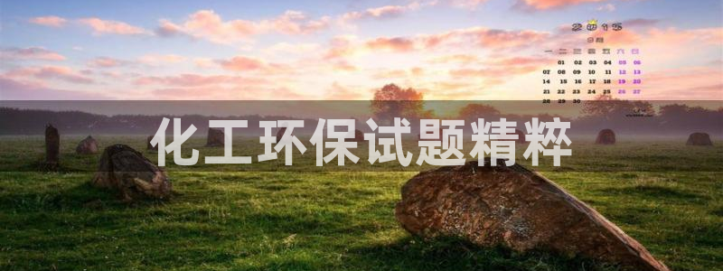 亿万第一集：化工环保试题精粹