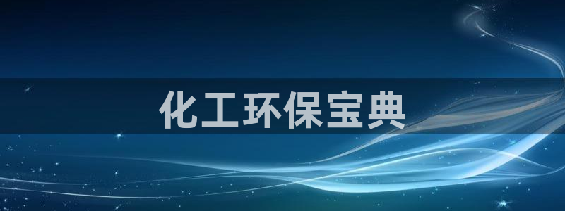 亿万先生客服：化工环保宝典