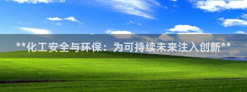 亿万先生官方网站首页：**化工安全与环保：为可持续未来注入创新**