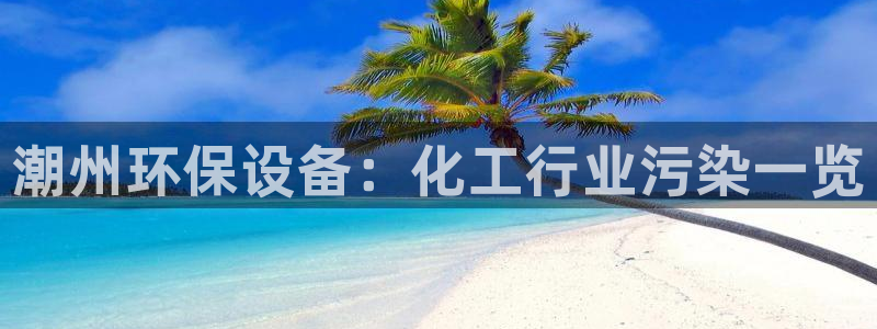 亿万第一季字幕：潮州环保设备：化工行业污染一览