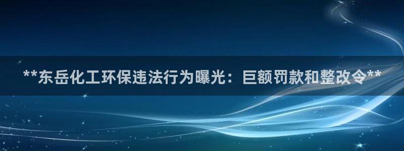 亿万剧情简介：**东岳化工环保违法行为曝光：巨额罚款和整改令**