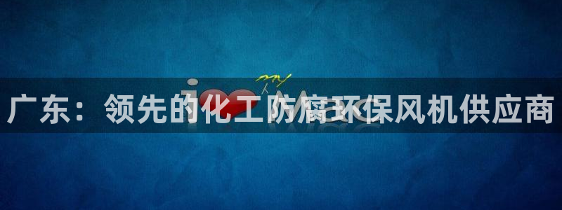 亿万先生mr014：广东：领先的化工防腐环保风机供应商