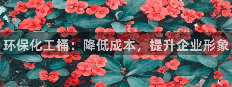 亿万乐购生活超市：环保化工桶：降低成本，提升企业形象