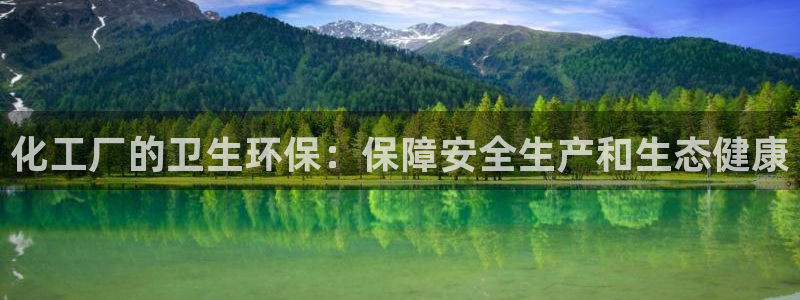 亿万先生手游下载：化工厂的卫生环保：保障安全生产和生态健康