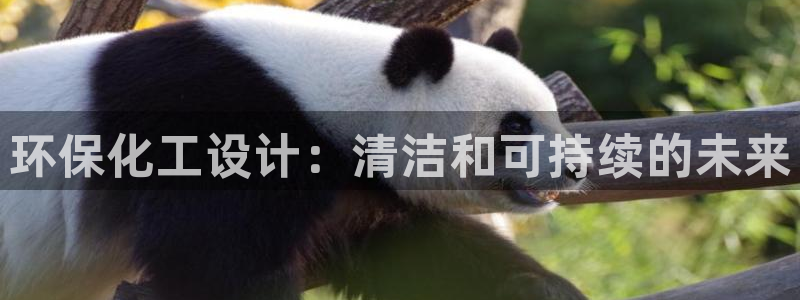 电影 亿万：环保化工设计：清洁和可持续的未来