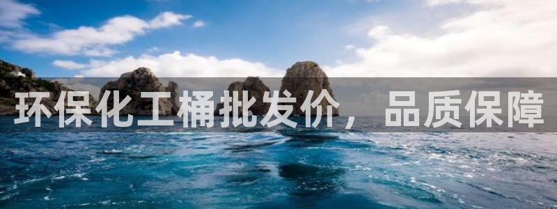 亿万先生官方登录网址：环保化工桶批发价，品质保障