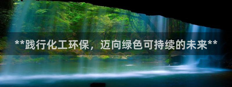 亿万笞人：**践行化工环保，迈向绿色可持续的未来**