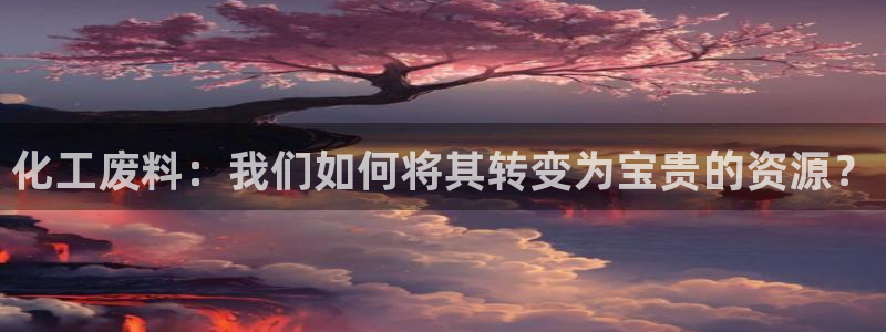 亿万第一季字幕：化工废料：我们如何将其转变为宝贵的资源？