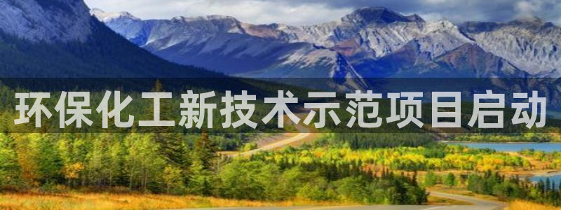 亿万先生充电桩：环保化工新技术示范项目启动
