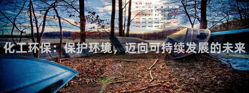 亿万手游平台官网：化工环保：保护环境，迈向可持续发展的未来