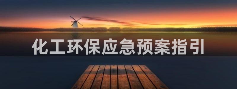 亿万先生客户端官网登录入口：化工环保应急预案指引
