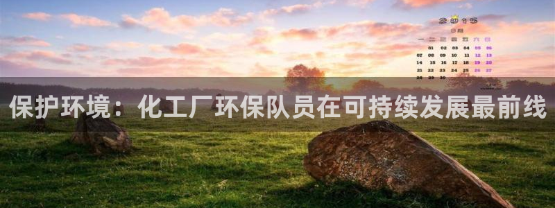 亿万集团有限公司：保护环境：化工厂环保队员在可持续发展最前线