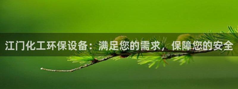 亿万官网：江门化工环保设备：满足您的需求，保障您的安全
