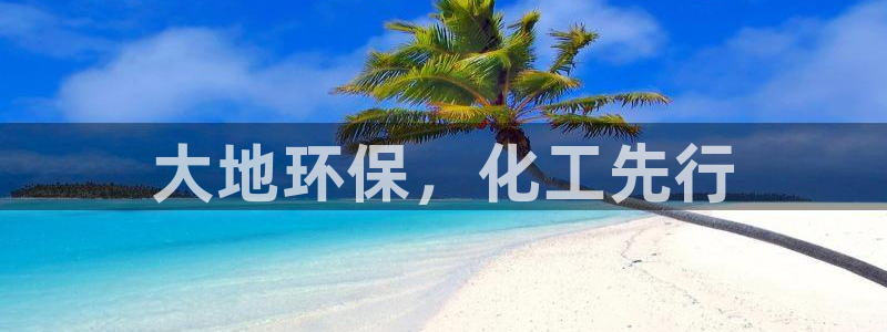 亿万先生官方客服电话：大地环保，化工先行