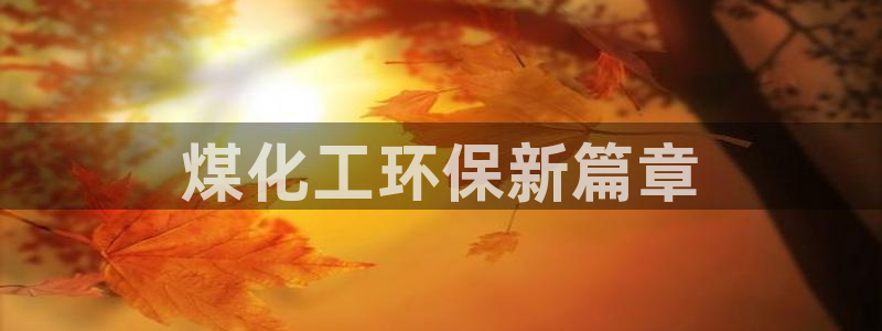 亿万集团有限公司：煤化工环保新篇章