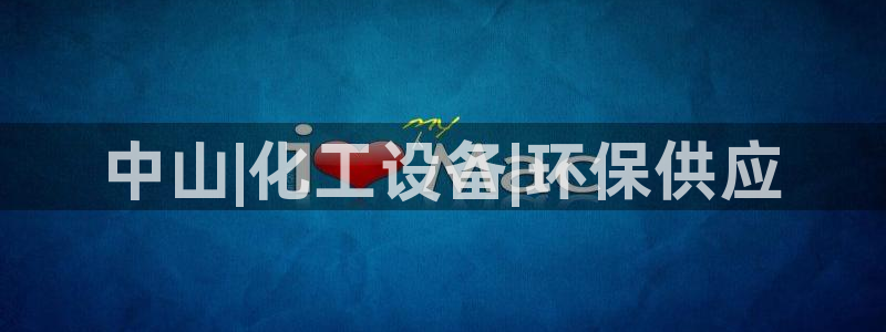 亿万先生情侣车有什么用：中山|化工设备|环保供应
