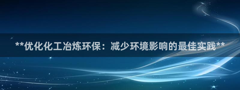 亿万贴吧：**优化化工冶炼环保：减少环境影响的最佳实践**