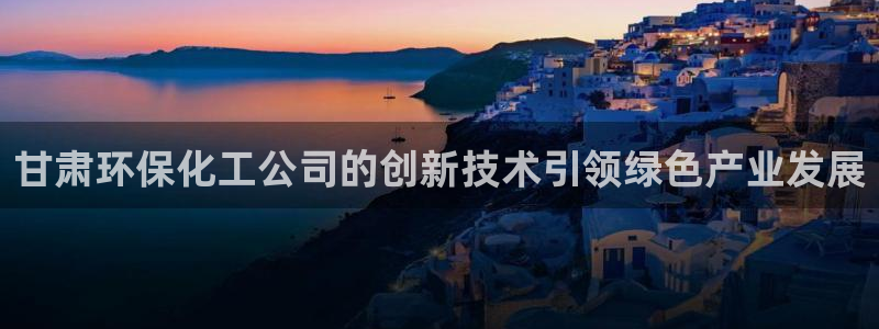 亿万剧情简介：甘肃环保化工公司的创新技术引领绿色产业发展