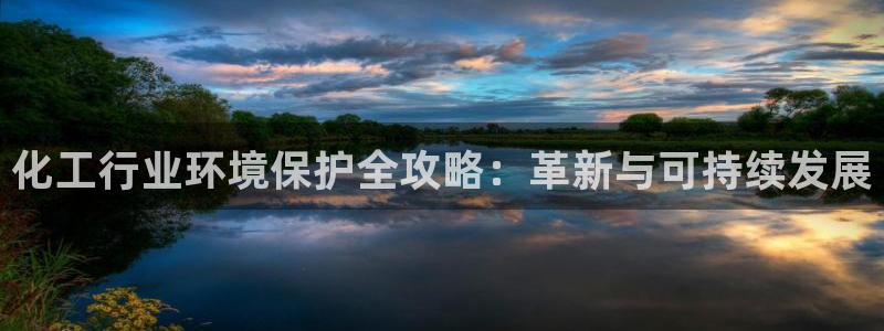 亿万先生mr网址：化工行业环境保护全攻略：革新与可持续发展