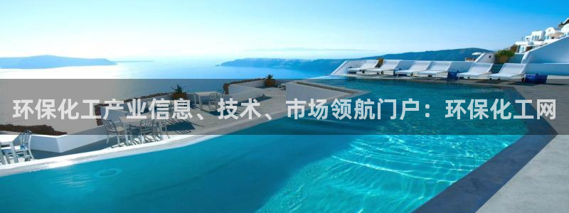 亿万先生 手机版下载安装：环保化工产业信息、技术、市场领航门户：环保化工网