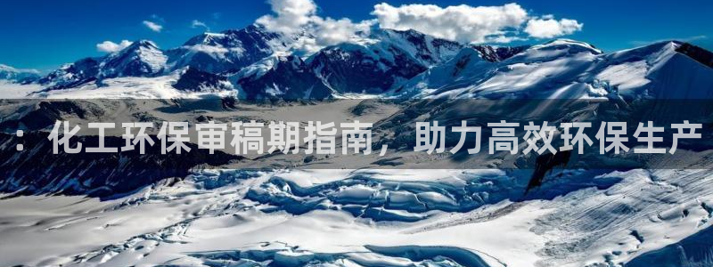 亿万先生客户端官网登录不了：：化工环保审稿期指南，助力高效环保生产