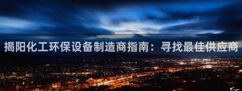 亿万视频：揭阳化工环保设备制造商指南：寻找最佳供应商