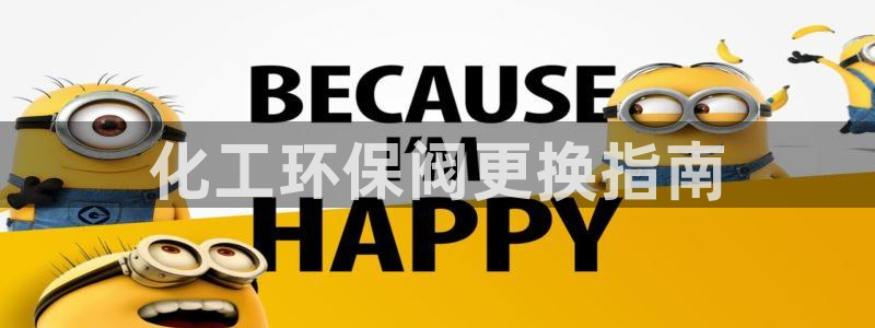 亿万国际：化工环保阀更换指南