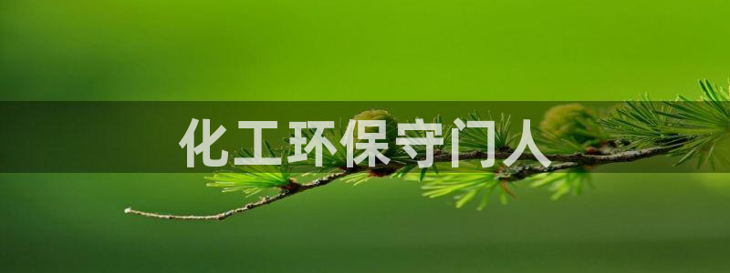 亿万首富手游兑换码：化工环保守门人